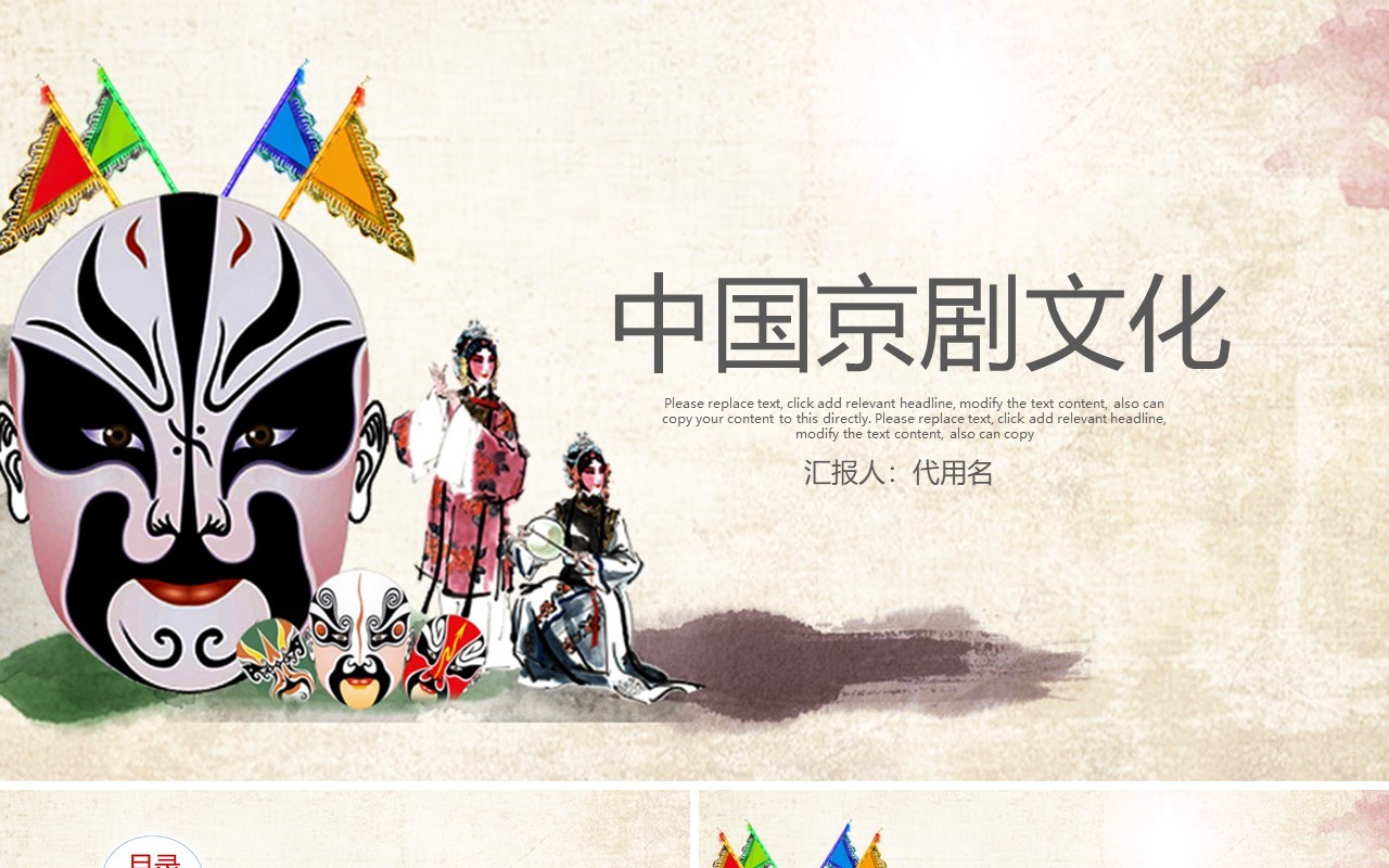 中国风脸谱艺术京剧戏曲文化演绎PPT模板