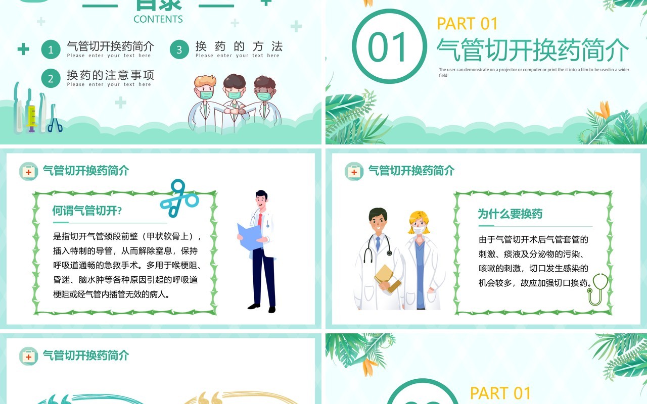 绿色清新风气管切开换药流程PPT模板