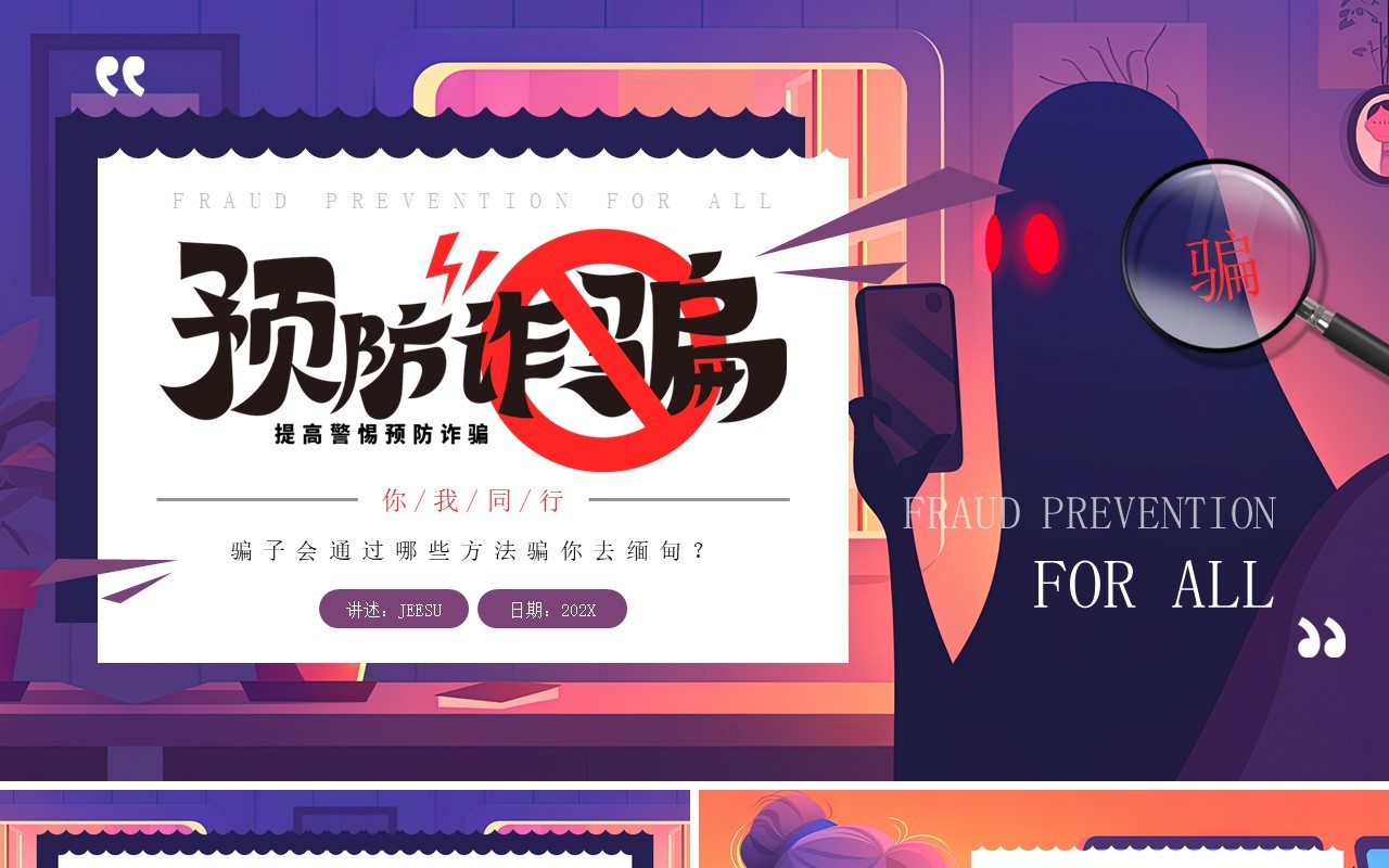 紫色卡通风预防诈骗你我同行PPT模板