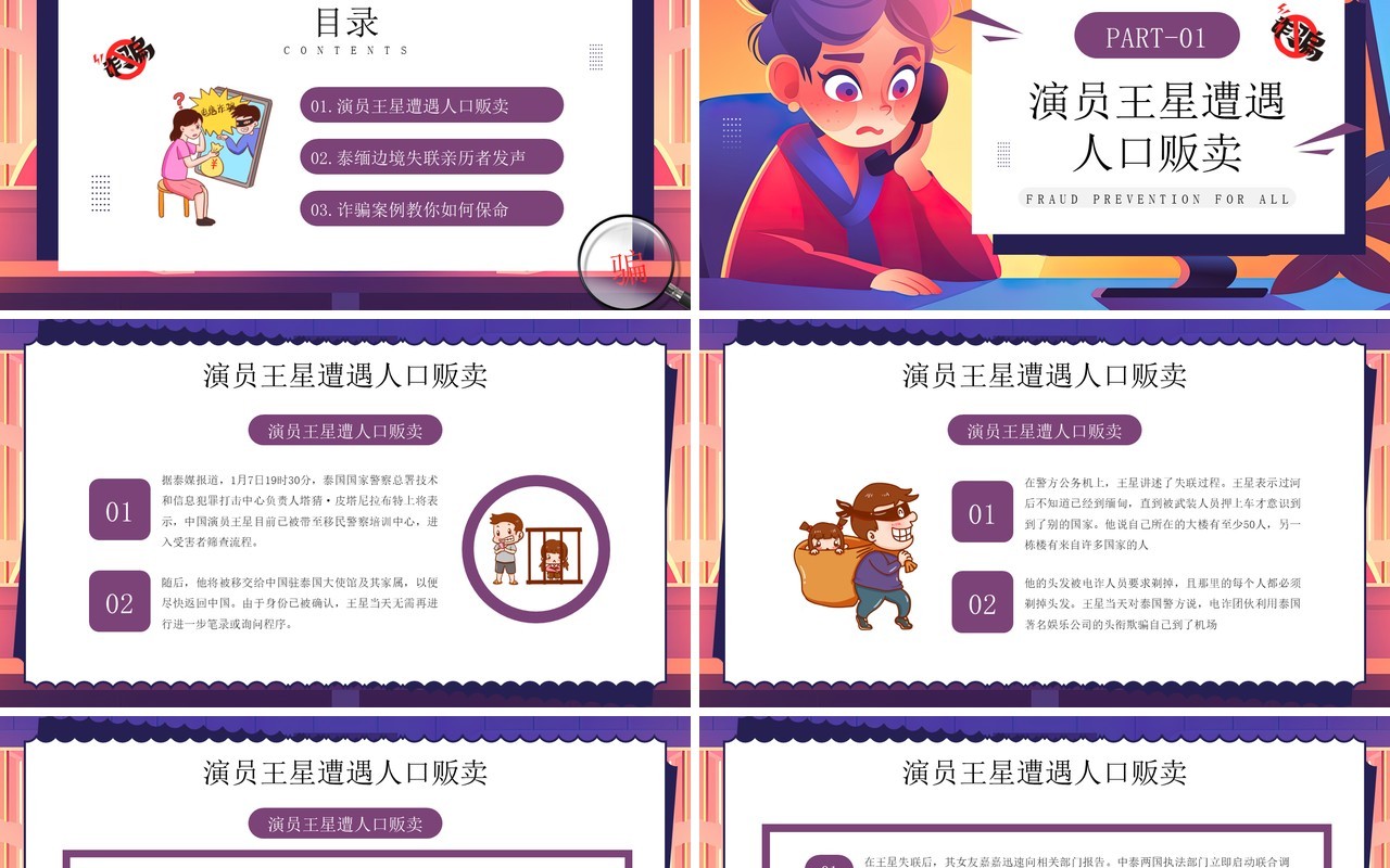紫色卡通风预防诈骗你我同行PPT模板
