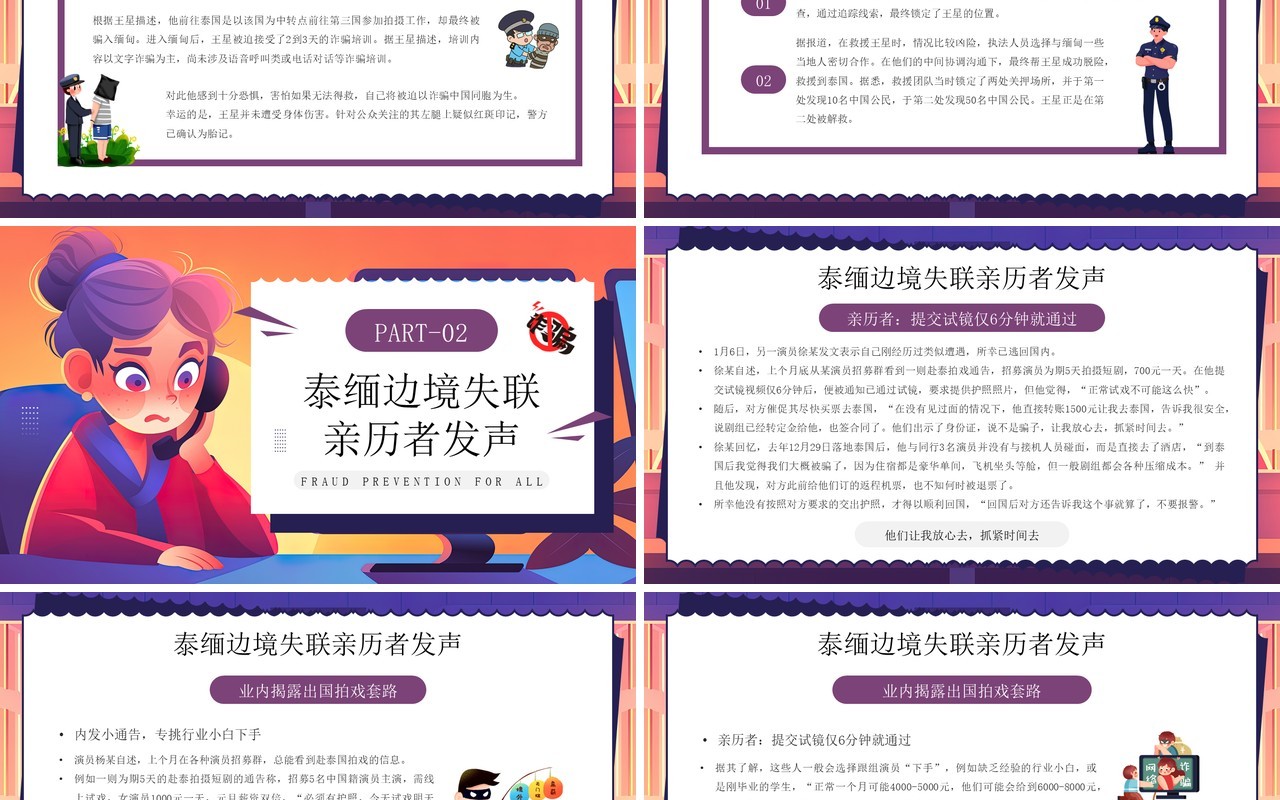 紫色卡通风预防诈骗你我同行PPT模板