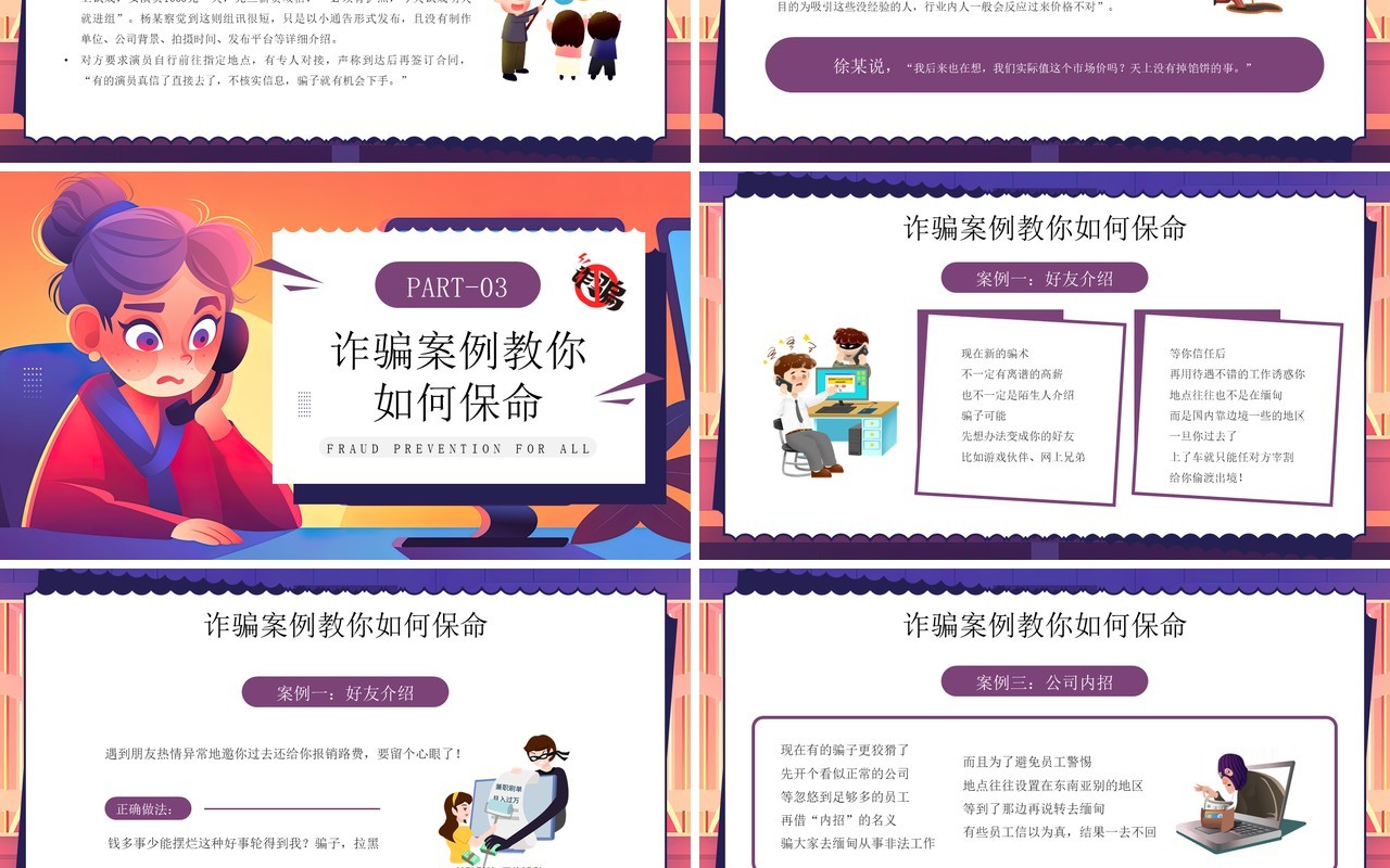 紫色卡通风预防诈骗你我同行PPT模板
