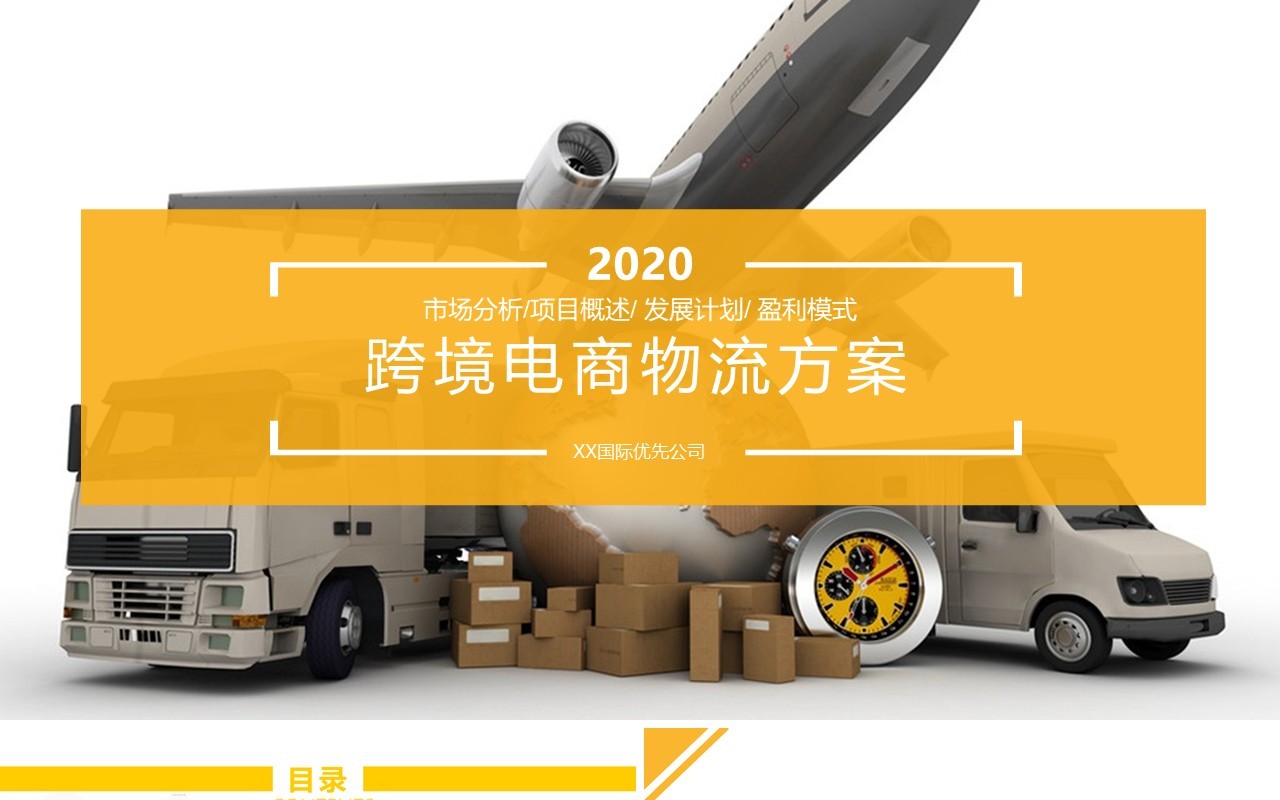 简约黄色市场分析跨境电商物流方案策划PPT模板