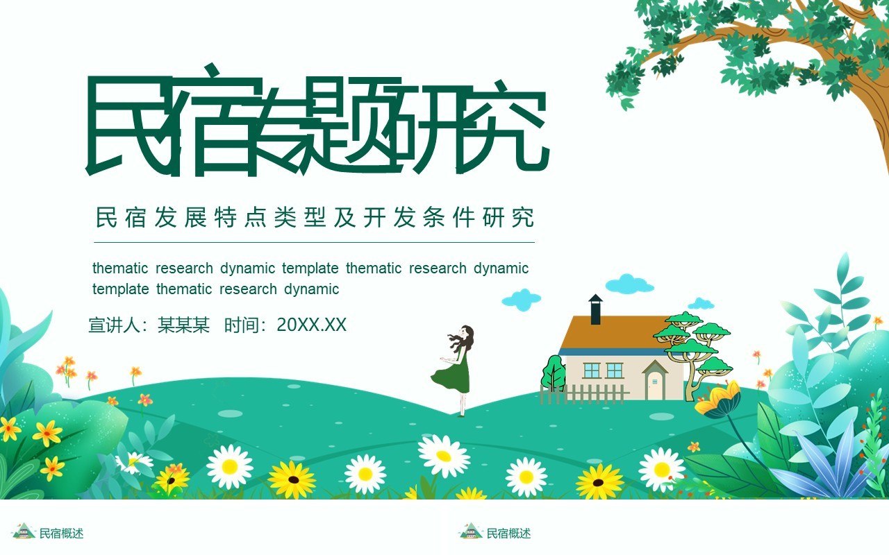 民宿发展特点类型及开发条件研究动态PPT模板