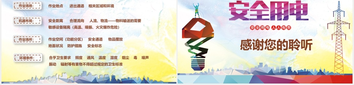 安全用电工厂用电安全教育培训PPT模板