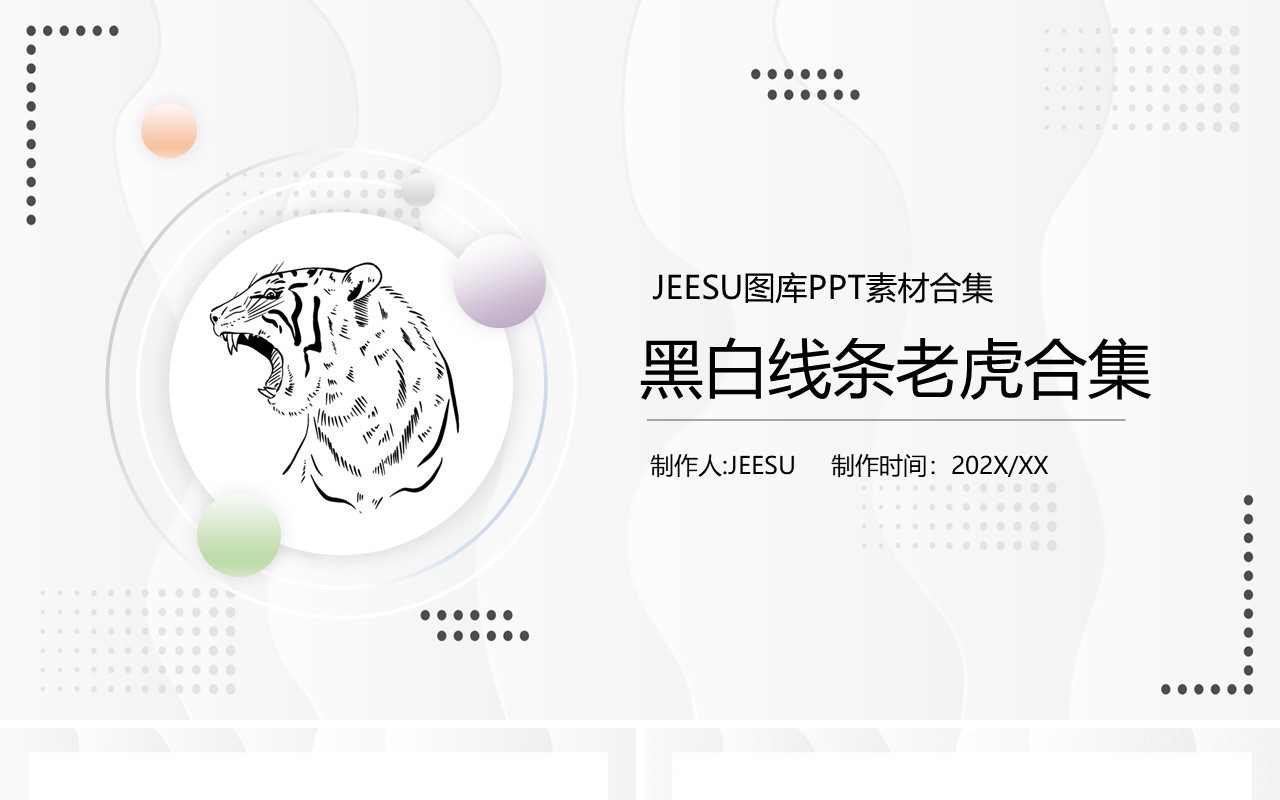 黑白线条老虎元素PPT素材合集