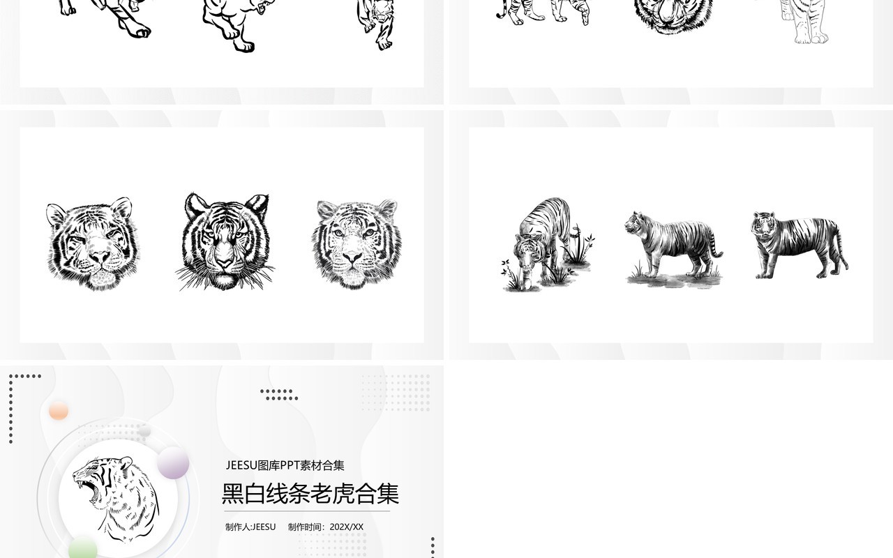 黑白线条老虎元素PPT素材合集