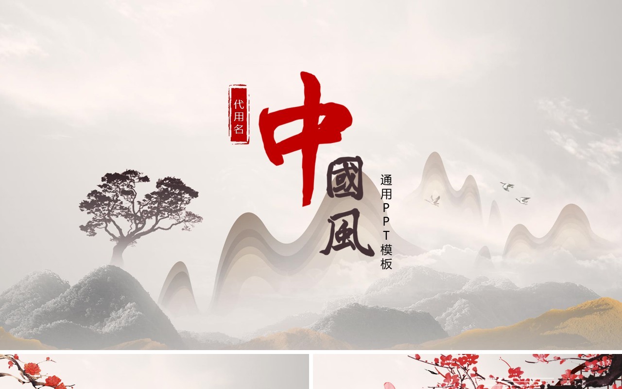 中国风总结通用PPT模板