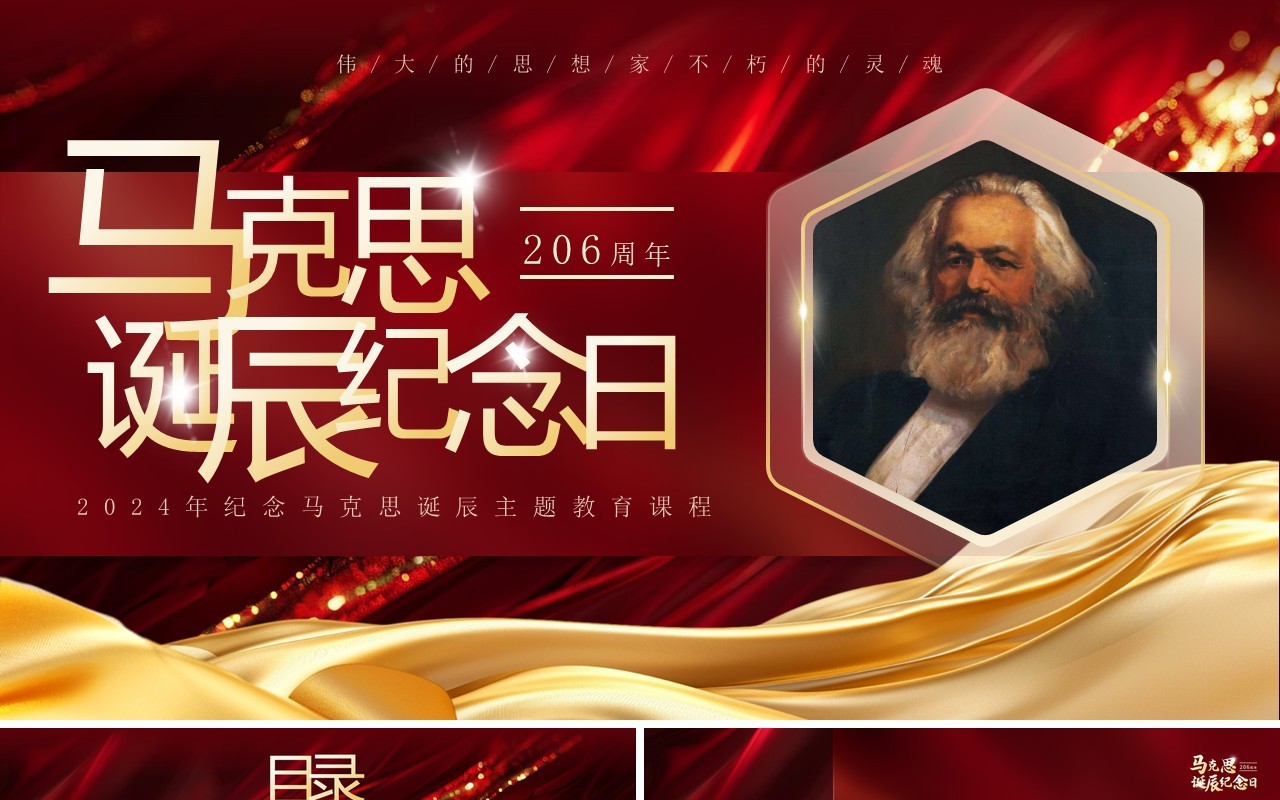红色简约风马克思206周年诞辰纪念日PPT模板