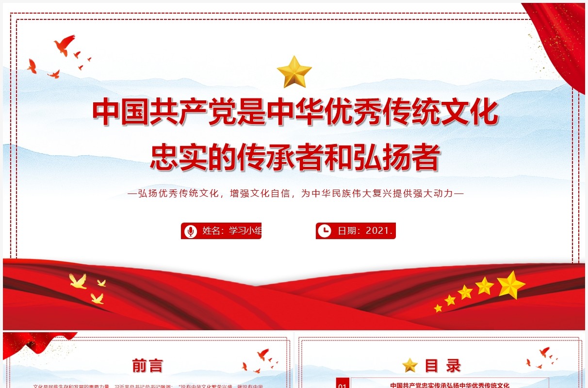 红色党政风中国共产党是中华优秀传统文化忠实的传承者和弘扬者PPT模板