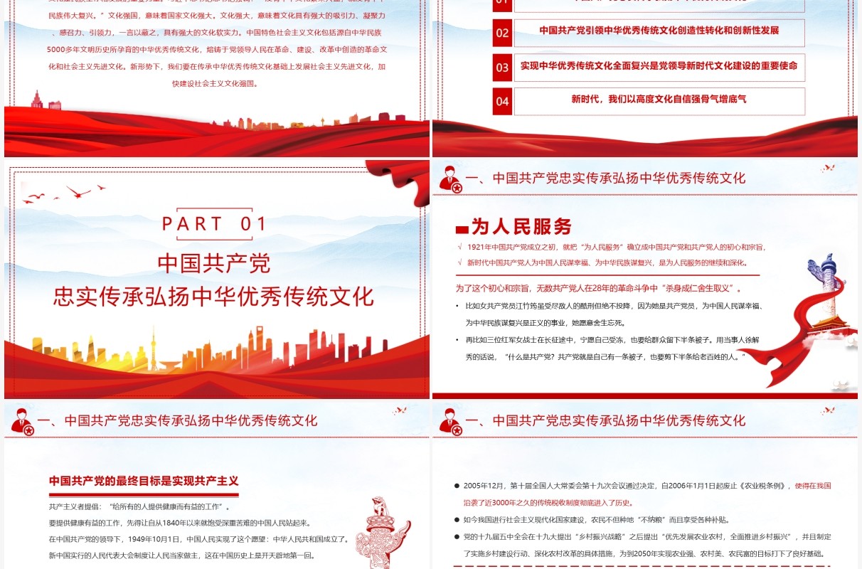 红色党政风中国共产党是中华优秀传统文化忠实的传承者和弘扬者PPT模板