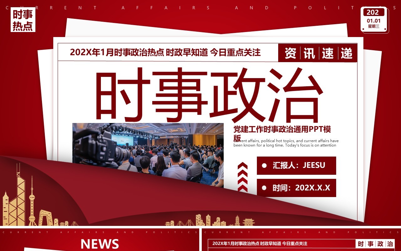 红色简约风时事政治新闻资讯PPT模板