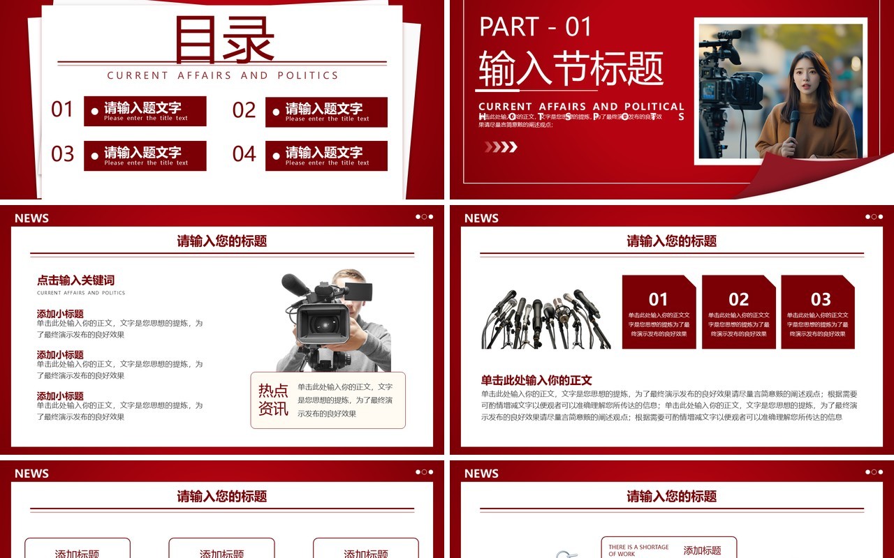 红色简约风时事政治新闻资讯PPT模板