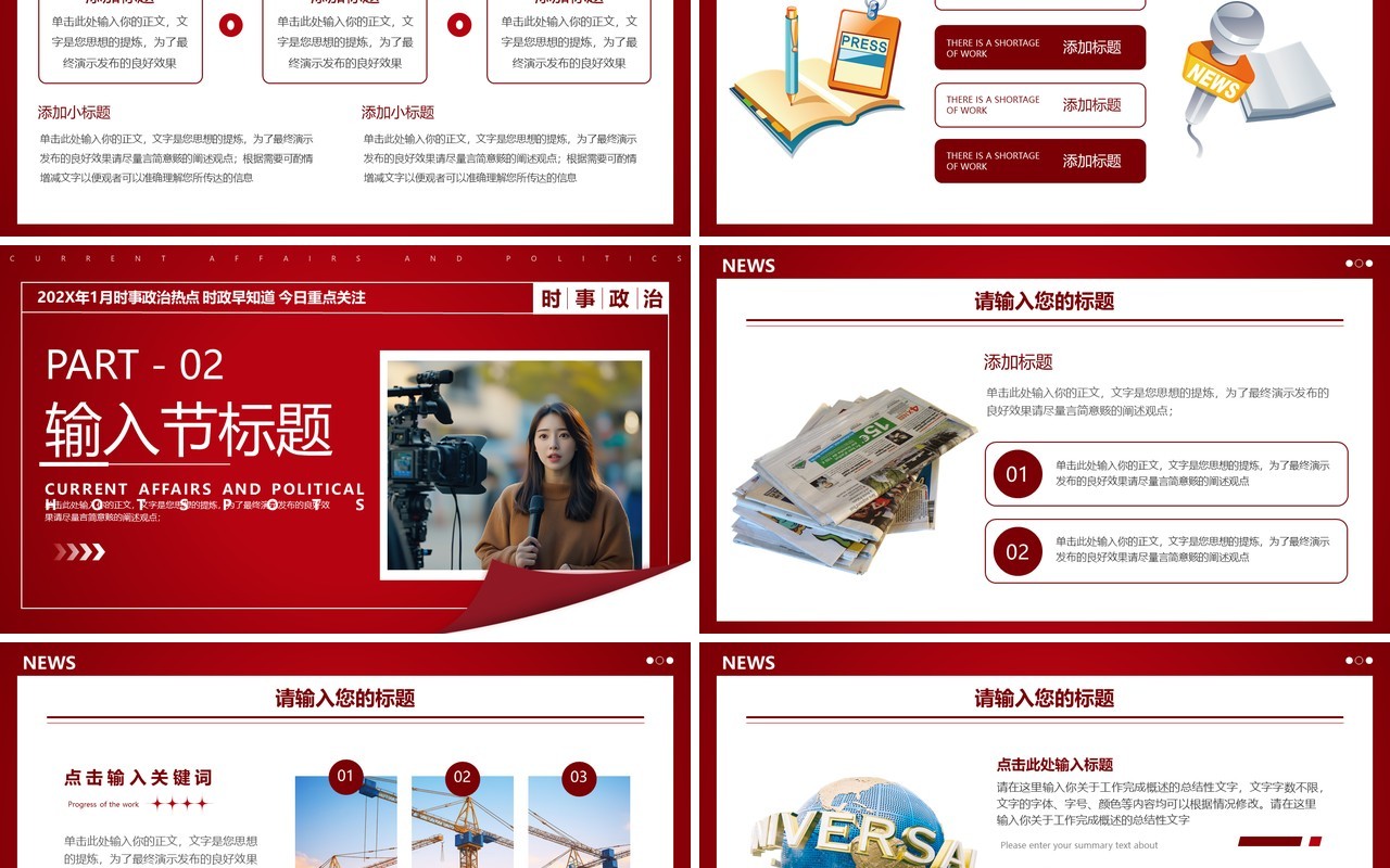 红色简约风时事政治新闻资讯PPT模板