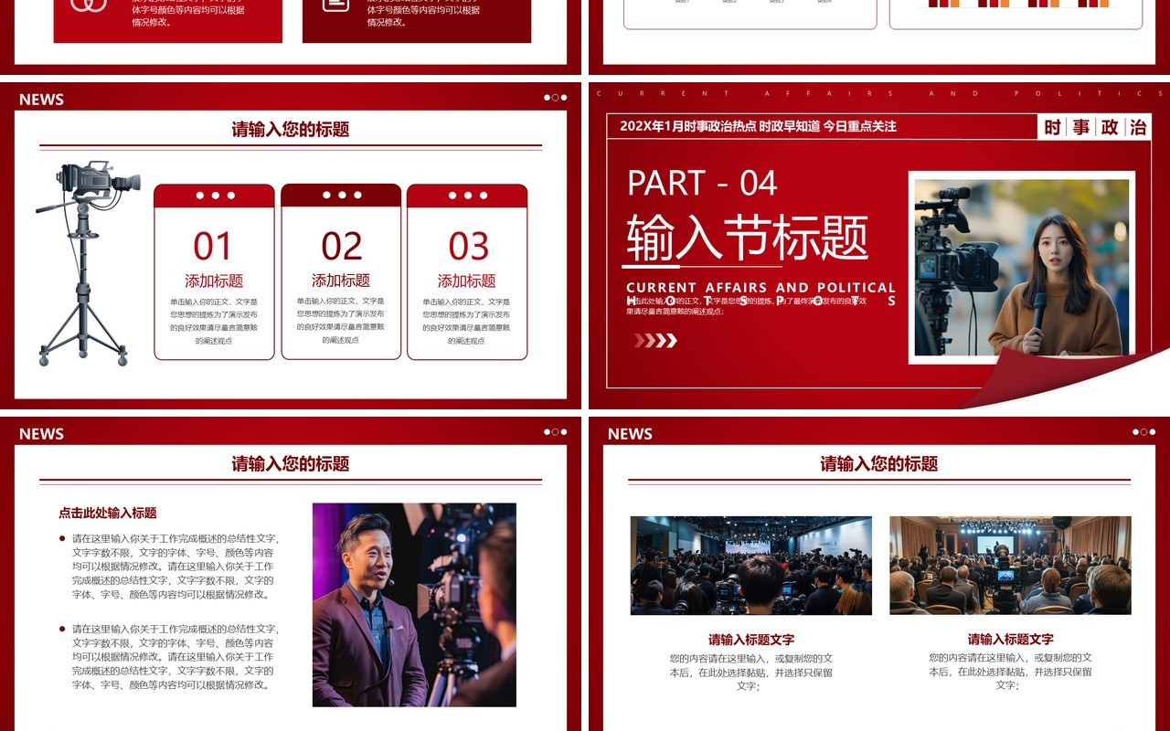 红色简约风时事政治新闻资讯PPT模板