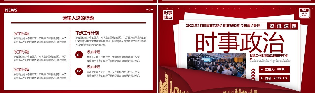红色简约风时事政治新闻资讯PPT模板