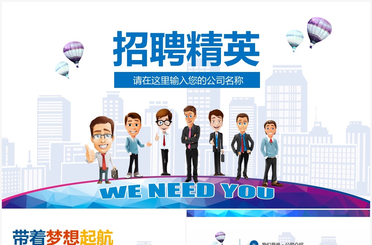 卡通风公司企业校园招聘宣讲会PPT模板
