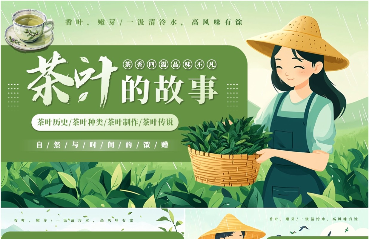 绿色插画风茶叶的故事PPT模板