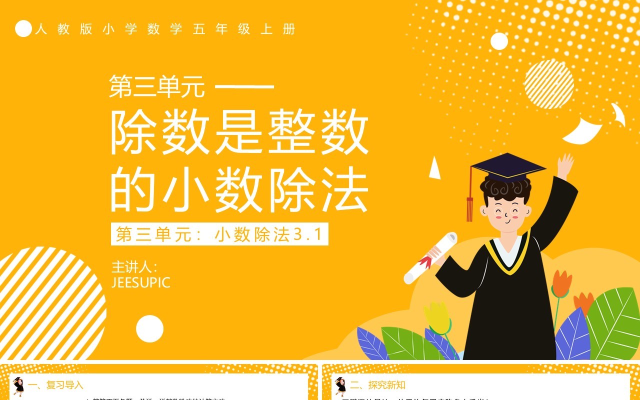 部编版五年级数学上册除数是整数的小数除法课件PPT模板