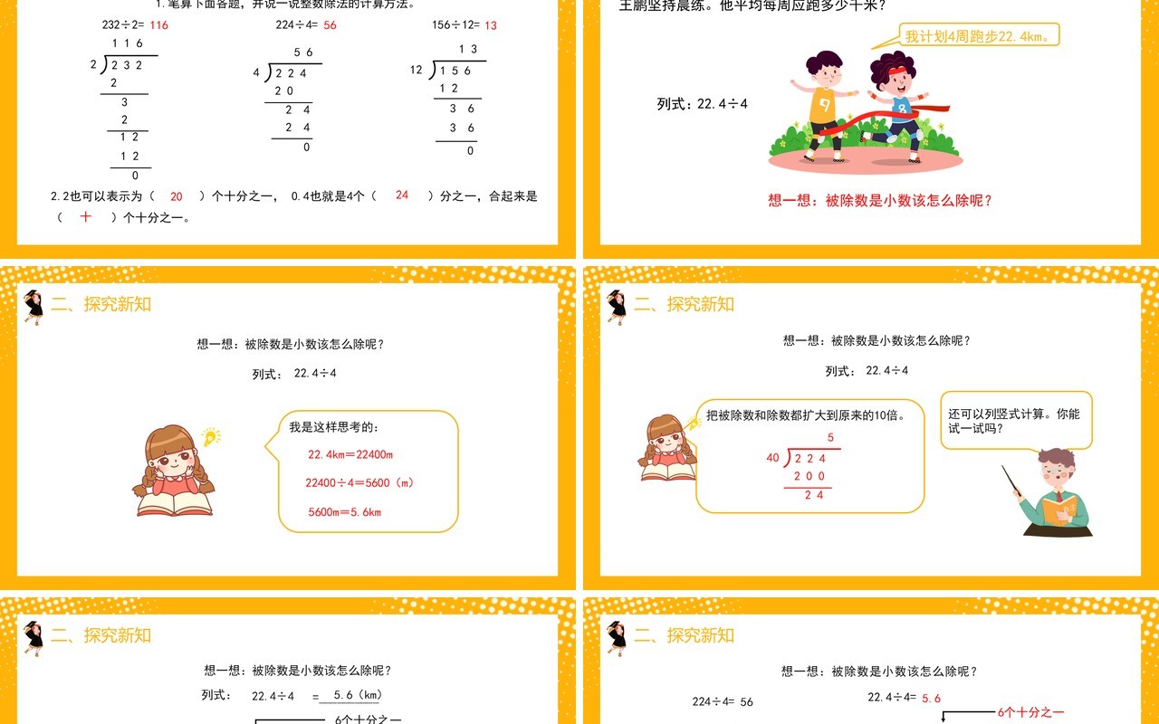 部编版五年级数学上册除数是整数的小数除法课件PPT模板