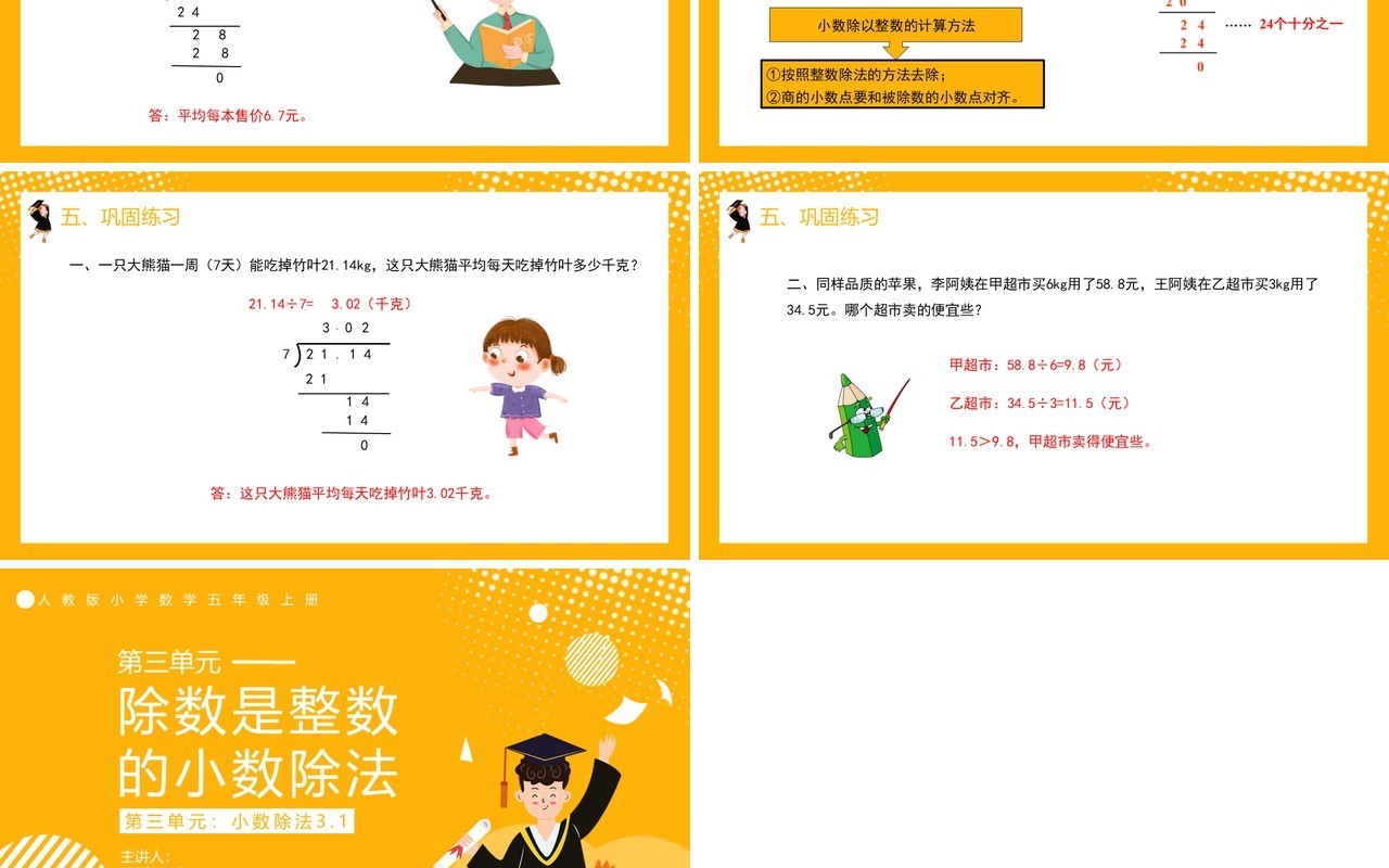 部编版五年级数学上册除数是整数的小数除法课件PPT模板