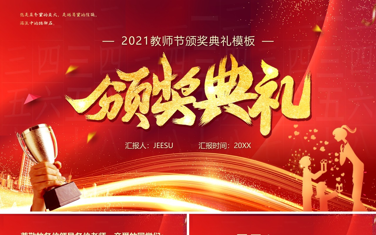红色教师节颁奖典礼汇报PPT模板