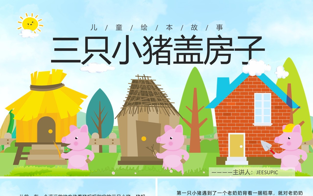 绿色卡通绘本故事三只小猪盖房子PPT模板