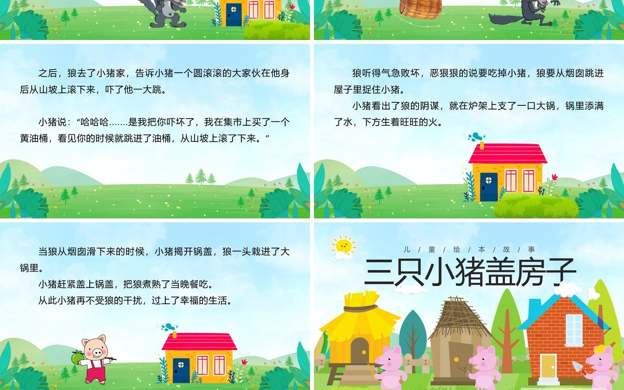 绿色卡通绘本故事三只小猪盖房子PPT模板