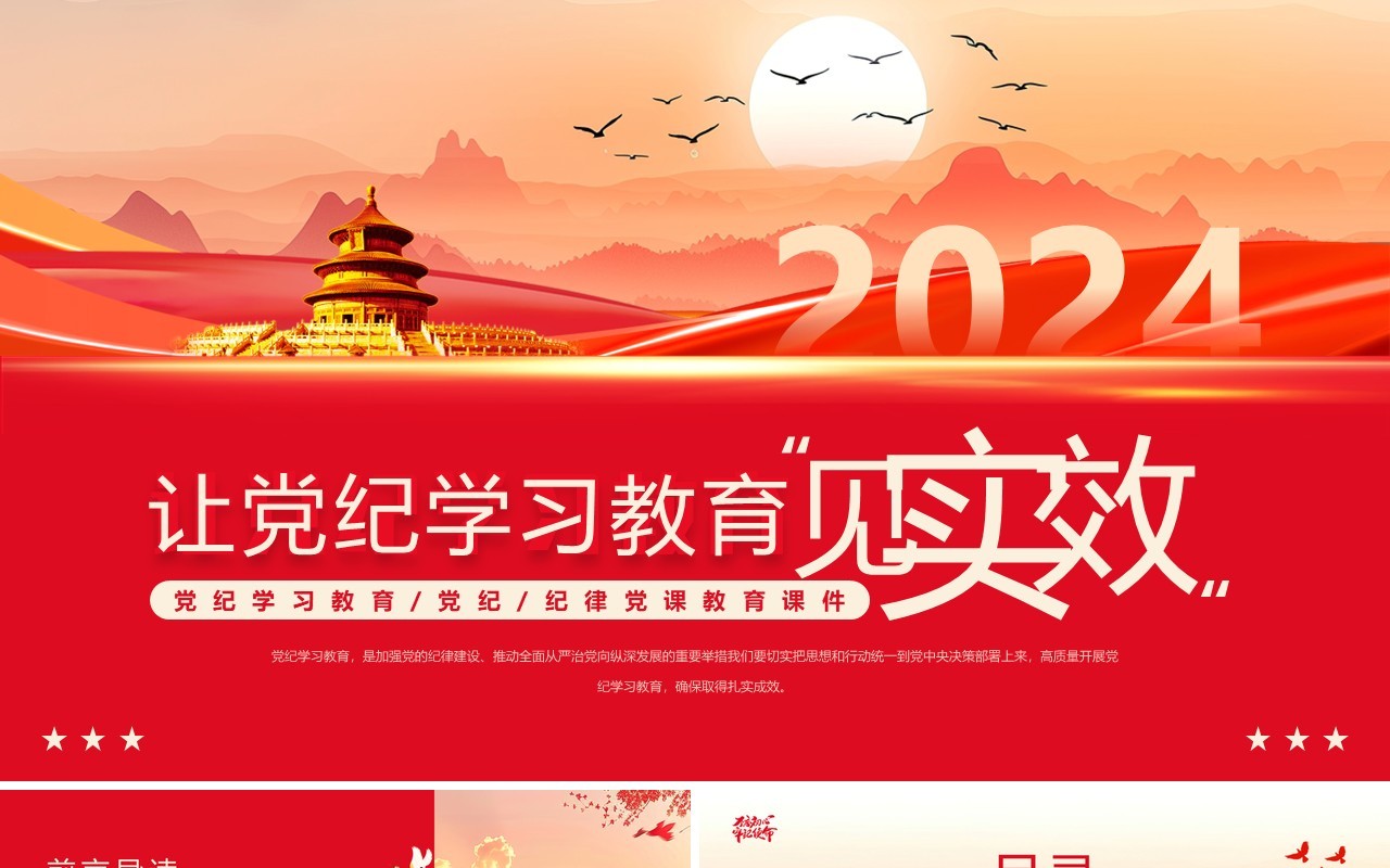 红色简约风让党纪学习教育见实效PPT模板