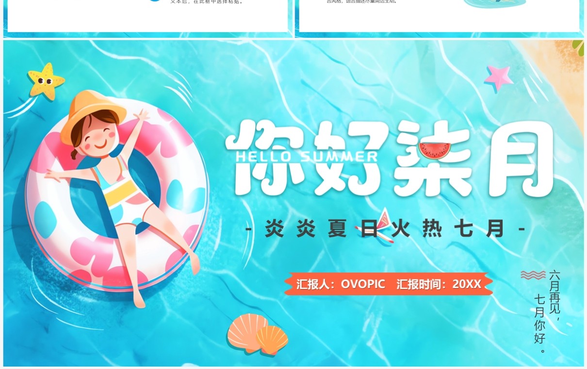 蓝色卡通风你好七月PPT通用模板