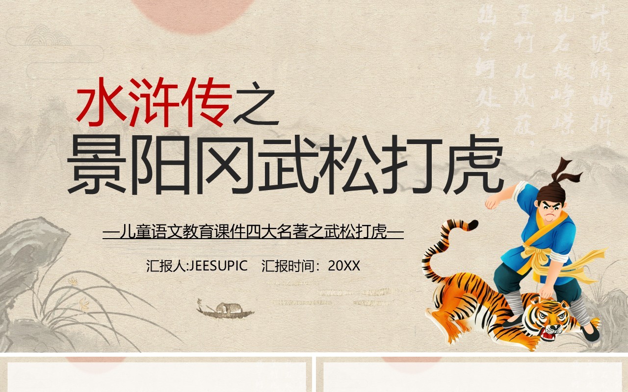 水浒传之景阳岗上打虎英雄武松PPT模板