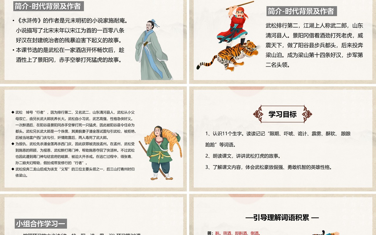 水浒传之景阳岗上打虎英雄武松PPT模板