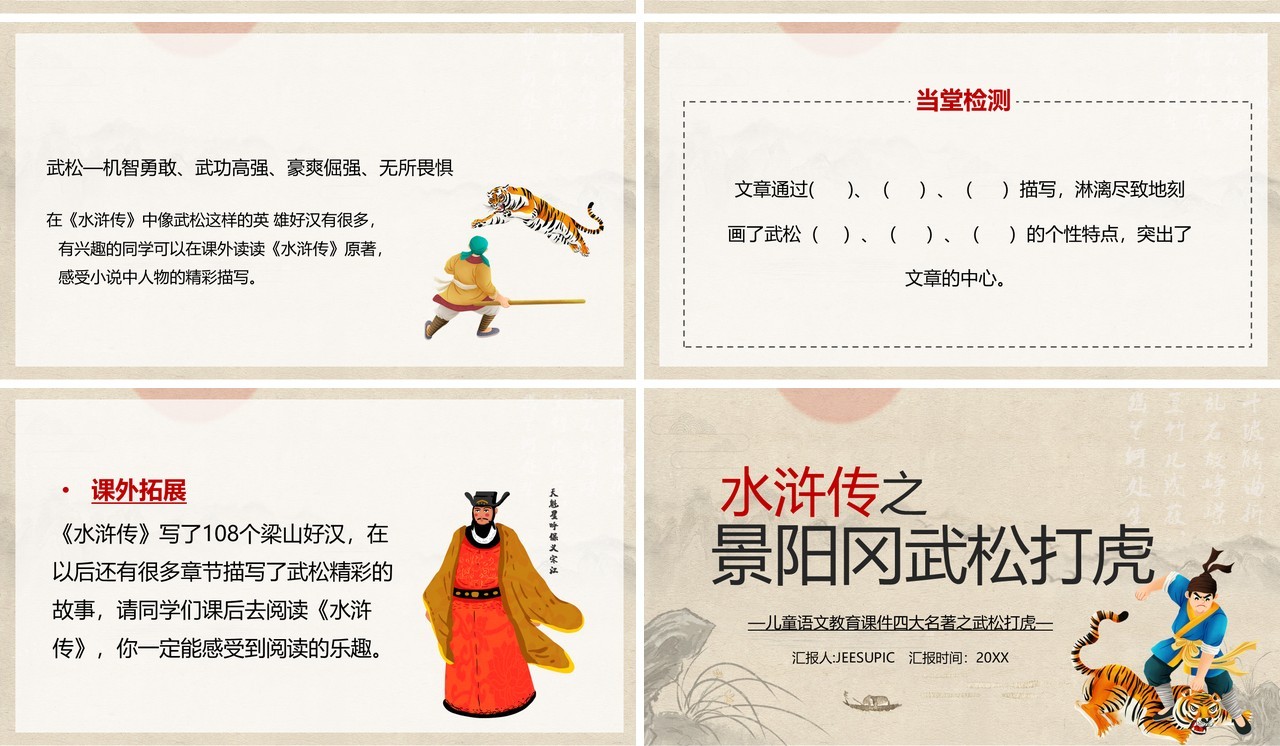 水浒传之景阳岗上打虎英雄武松PPT模板