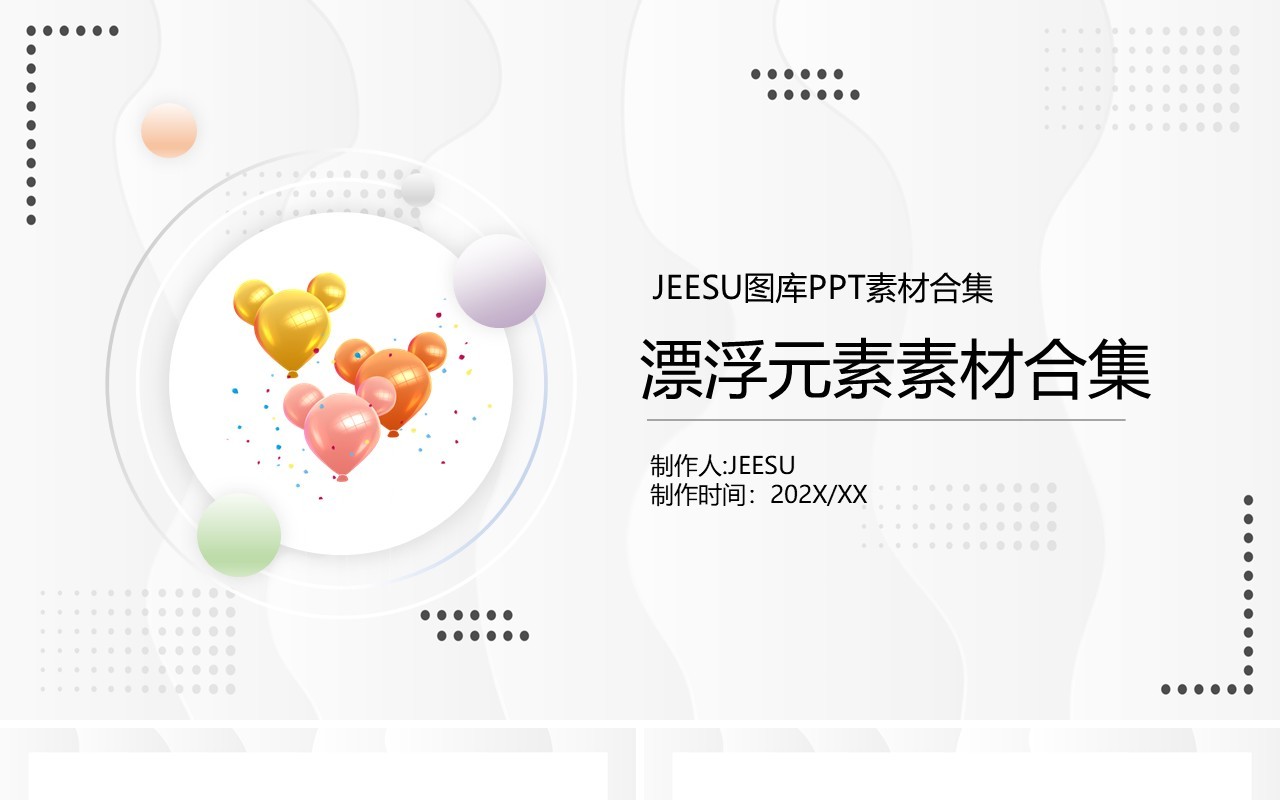 漂浮元素PPT素材合集6