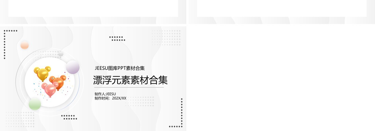 漂浮元素PPT素材合集6