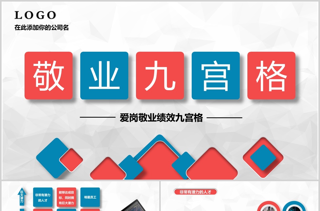 公司员工管理培训敬业九宫格PPT模板
