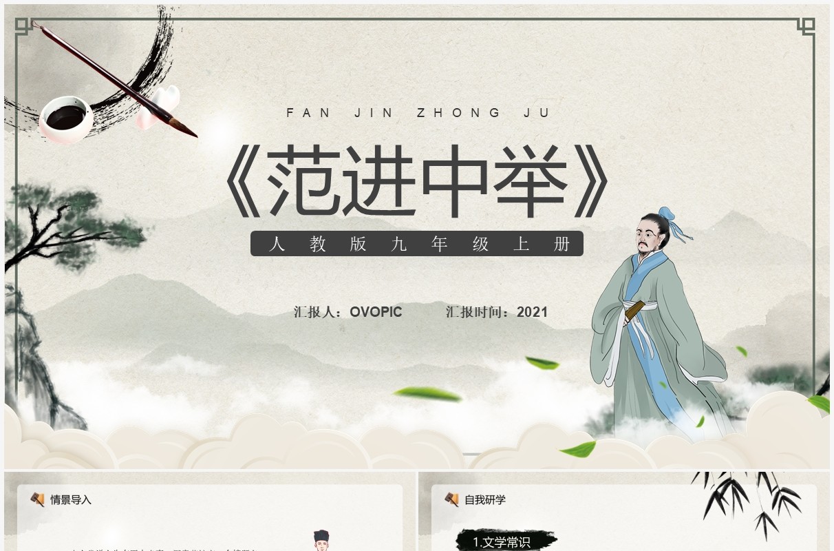 部编版九年级语文上册范进中举课件PPT模板