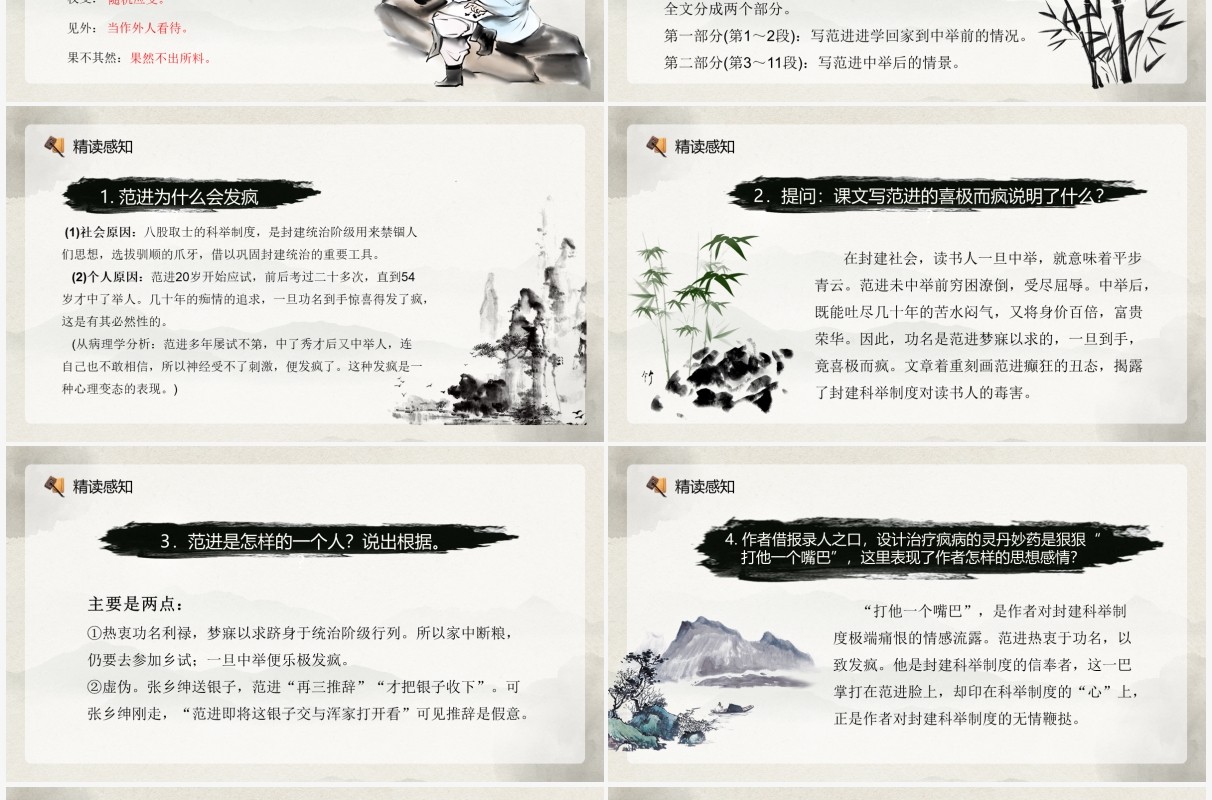 部编版九年级语文上册范进中举课件PPT模板