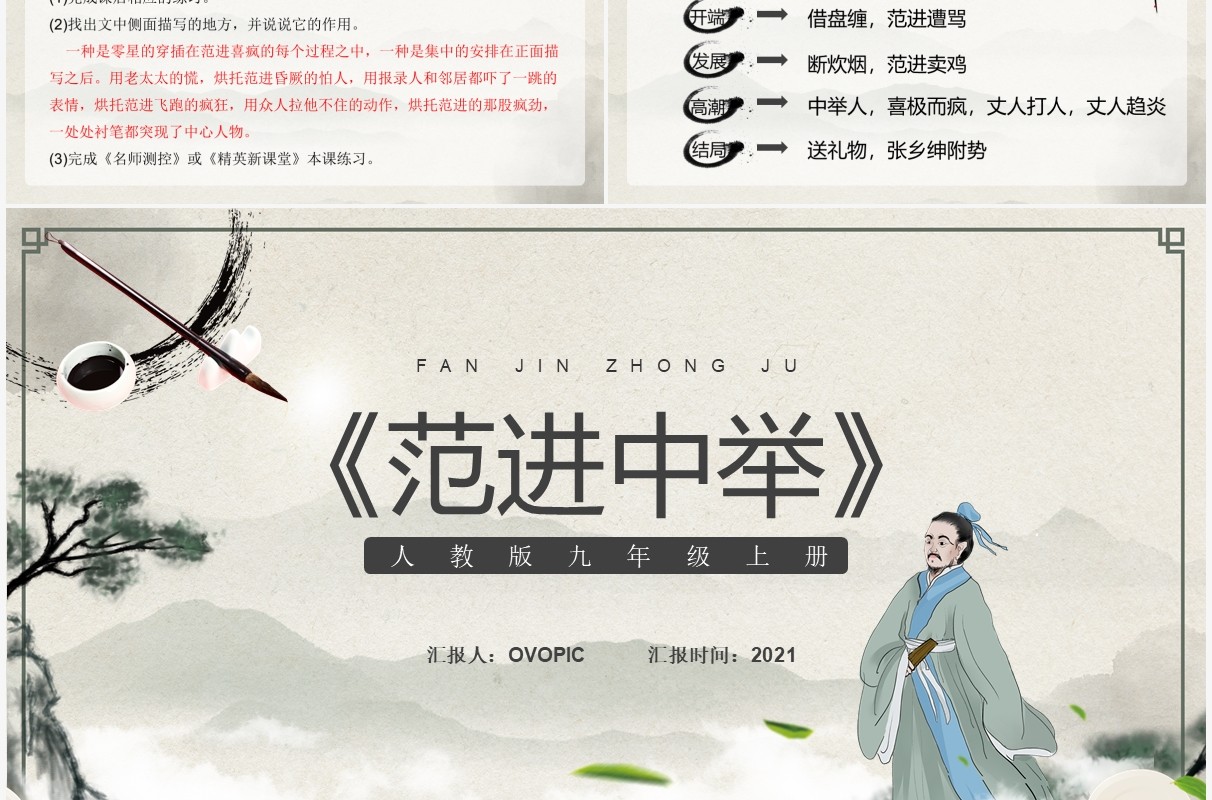 部编版九年级语文上册范进中举课件PPT模板