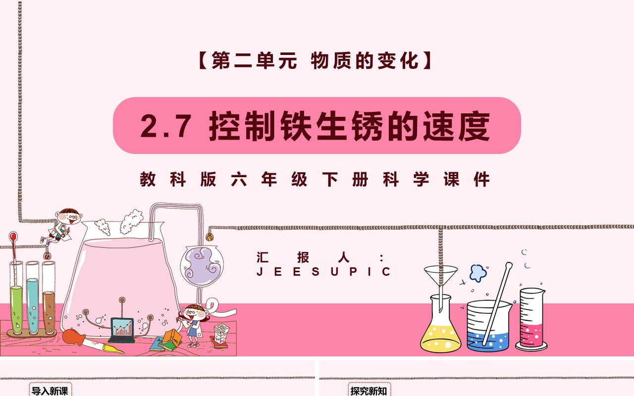教科版六年级科学下册控制铁生锈的速度课件PPT模板