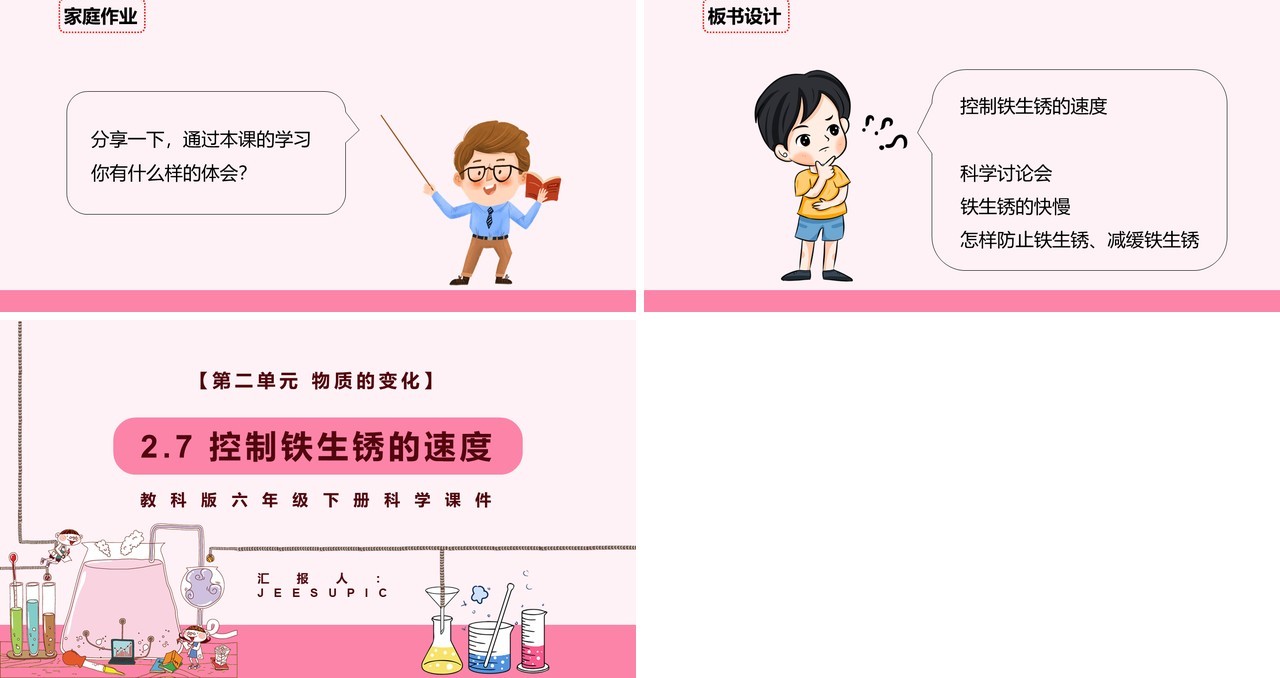 教科版六年级科学下册控制铁生锈的速度课件PPT模板