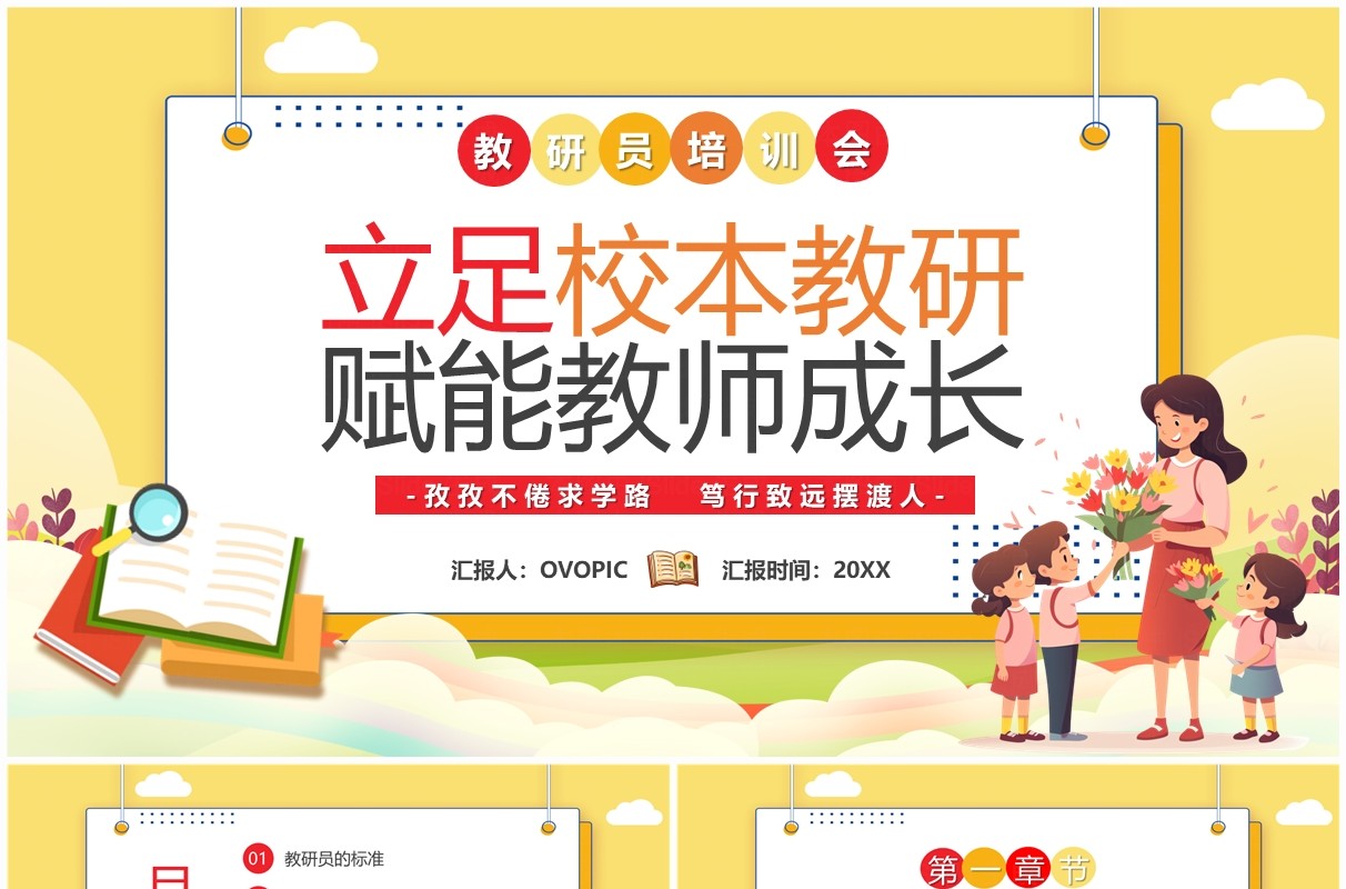 黄色立足校本教研赋能教师成长PPT模板