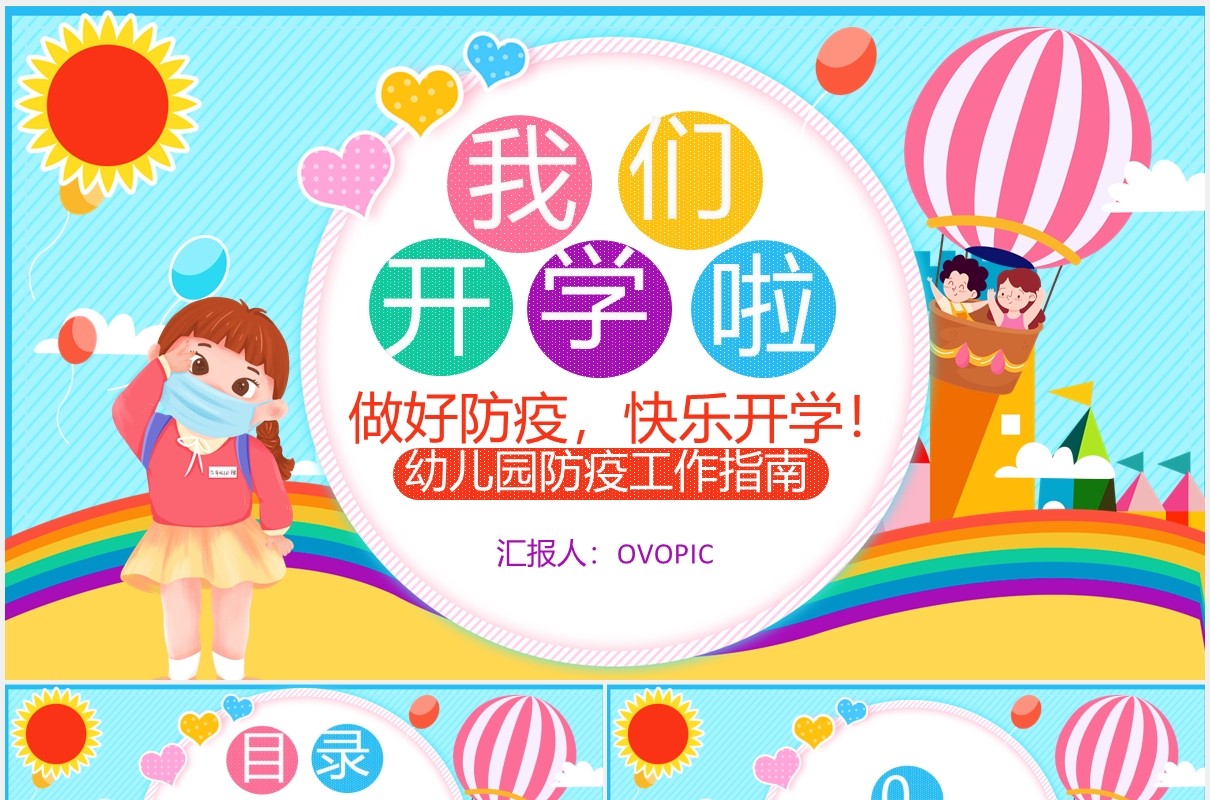 彩色儿童幼儿园我们开学啦安全防疫工作指南PPT模板