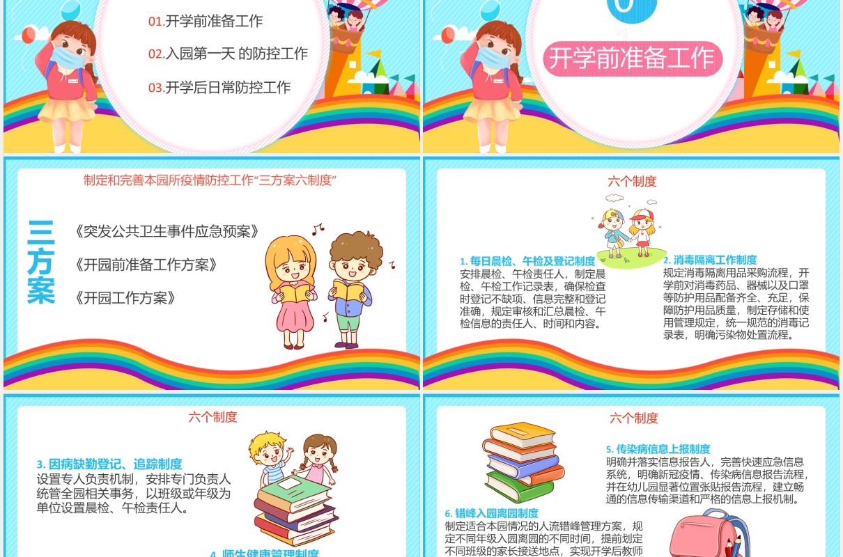 彩色儿童幼儿园我们开学啦安全防疫工作指南PPT模板