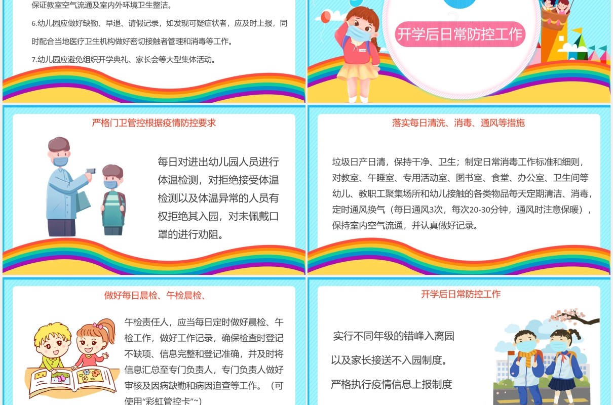 彩色儿童幼儿园我们开学啦安全防疫工作指南PPT模板