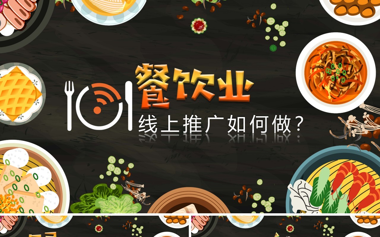 餐饮业线上推广营销渠道PPT模板
