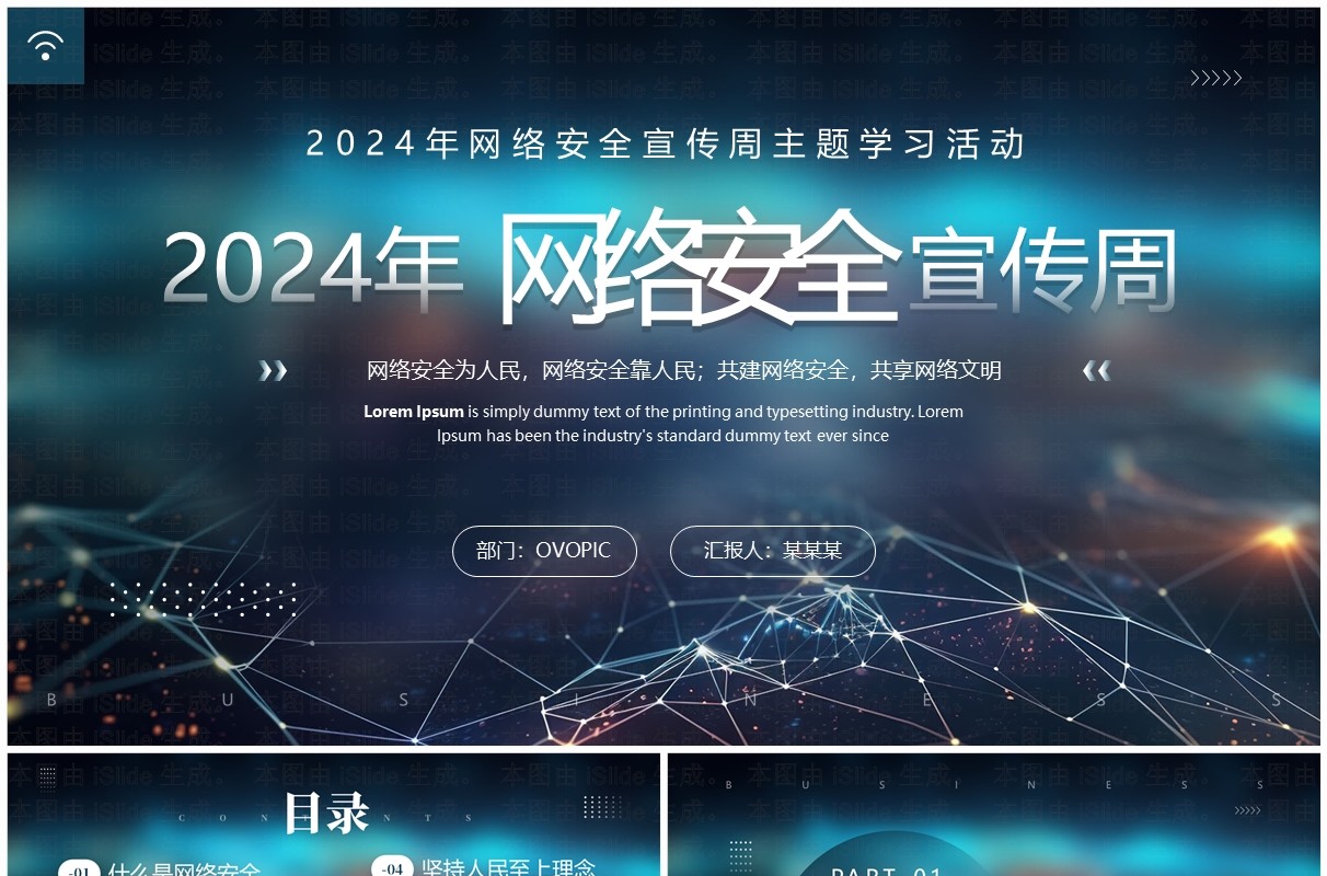 蓝色商务2024网络安全宣传周主题学习PPT模板