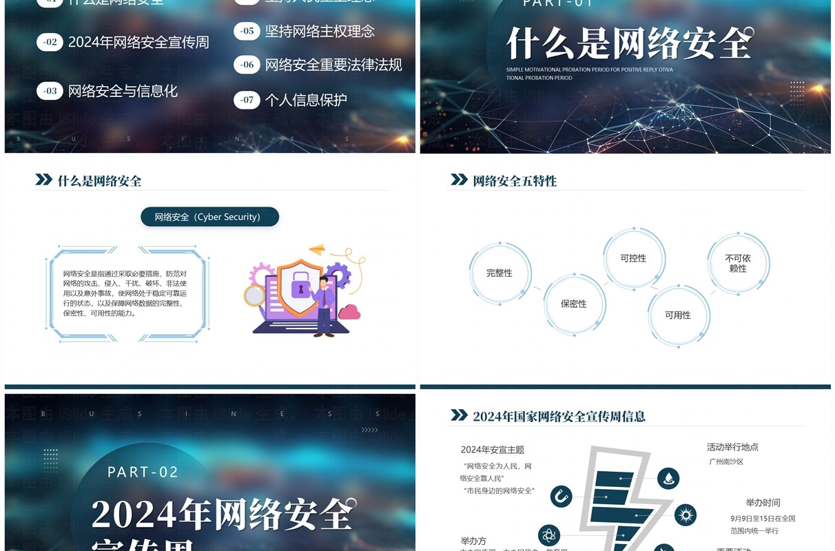 蓝色商务2024网络安全宣传周主题学习PPT模板