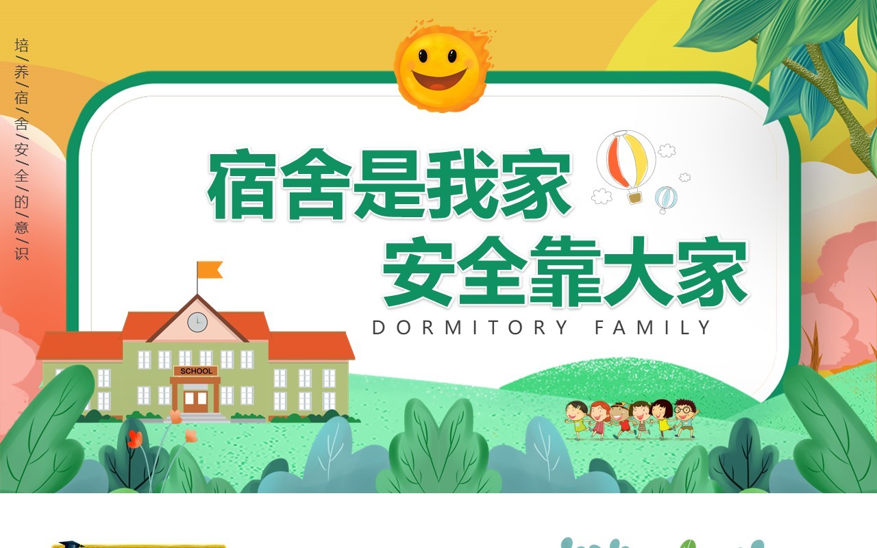 绿色卡通宿舍是我家安全靠大家动态PPT模板