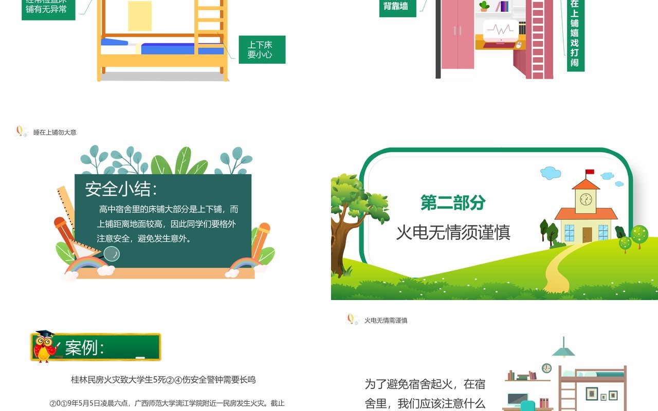 绿色卡通宿舍是我家安全靠大家动态PPT模板